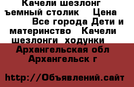 Качели шезлонг (cъемный столик) › Цена ­ 3 000 - Все города Дети и материнство » Качели, шезлонги, ходунки   . Архангельская обл.,Архангельск г.